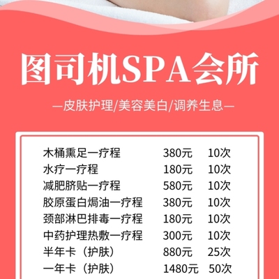 簡約SPA美容會所項(xiàng)目報價手機(jī)海報